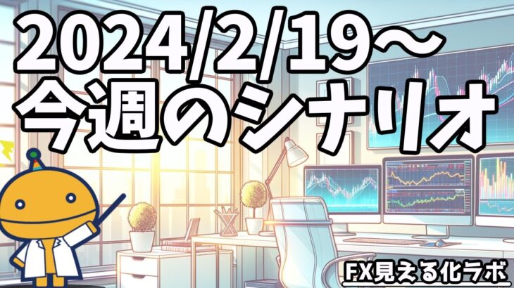 【FX】週足の起点となる相場、爆益に向けて上位足分析を怠るな！【日刊チャート見える化2024/2/19(ドル円、ポンド円、ユーロドル、ポンドドル等)FX見える化labo】