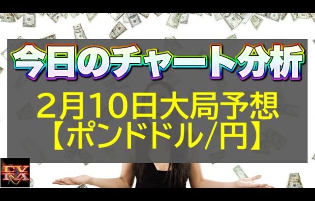 【FX大局予想】2月10日ポンドドル・ポンド円相場チャート分析【海外FX投資】
