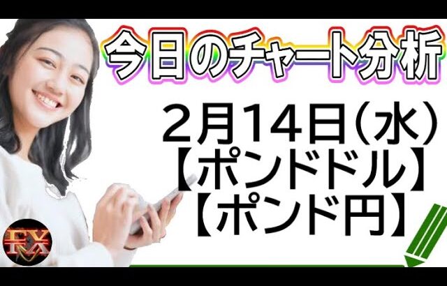 【FX最新予想】2月14日ポンドドル・ポンド円相場チャート分析【海外FX投資】