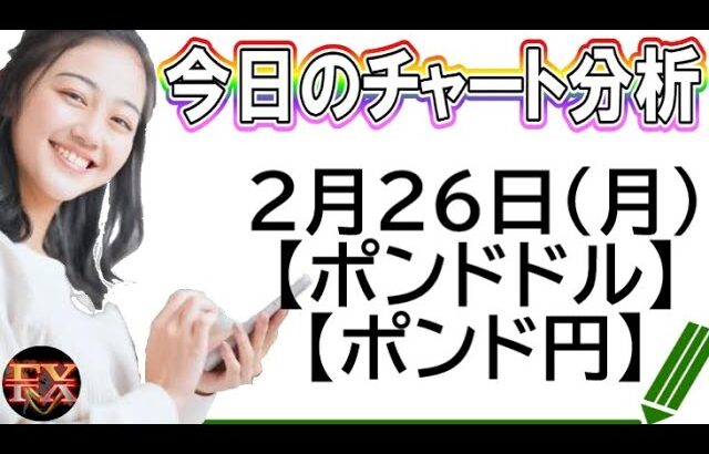 【FX最新予想】2月26日ポンドドル・ポンド円相場チャート分析【海外FX投資】