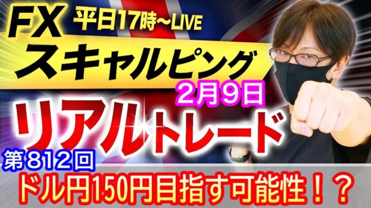 【FX大学リアルトレードライブ配信、第812回】ドル円、上値重いが調整を経てNY時間に150円を目指す展開になるか注目！ポンド円は189円台！？スキャルピング解説！！？ドル円とポンド円相場分析と予想