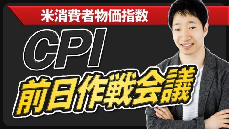 【FXライブ】米CPI（消費者物価指数）のドル円売買戦略を議論