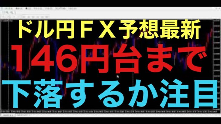 【ドル円FX予想最新】全戻し下落VS押し目買い！という相場状況になっていると思います！あまり方向感が感じられない相場状況が続いてると思いますが、4時間足の確定足に注目です！上昇3波くるor146円下落