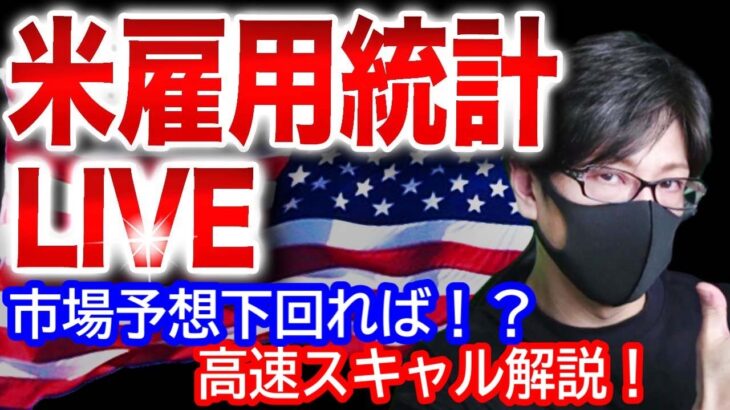 【米雇用統計live】【FX大学リアルトレードライブ配信、第807回】市場予想下回る可能性！ドル売り円高展開、下降トレンド発生か！？FX高速スキャルピング解説！ドル円とポンド円相場分析と予想