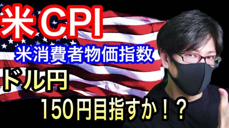 【米消費者物価指数live】【FX大学リアルトレードライブ配信、第815回】スキャルピング解説！米CPI市場予想を上回りドル買いで150円はあるのか！？ドル円とポンド円相場分析と予想