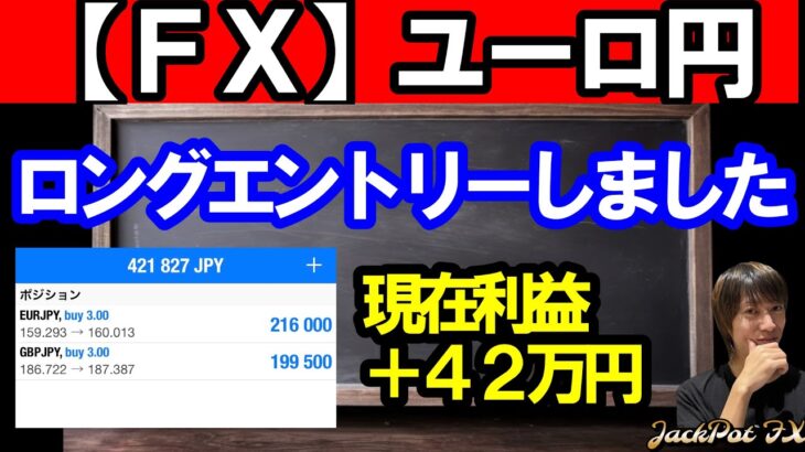 【ＦＸ】ユーロ円　ロングエントリーしました！現在＋４２万円！