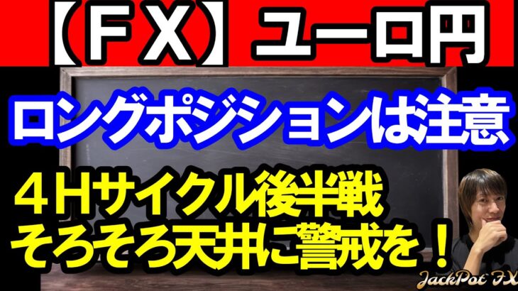 【ＦＸ】ユーロ円　４Ｈサイクル後半戦の攻防！