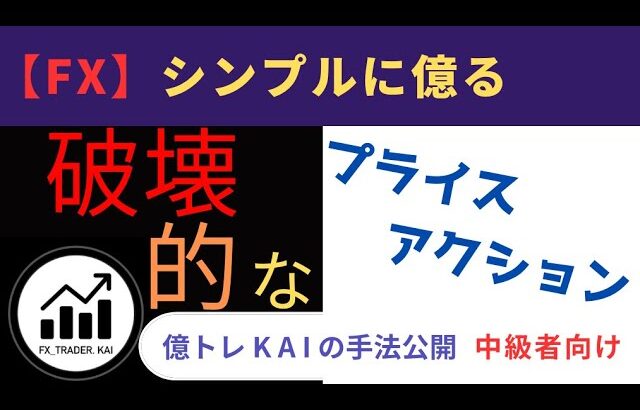 【破壊的に稼げる】 プライスアクション