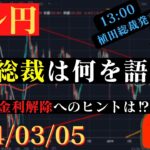 【ドル円】本日13:00植田総裁の発言。マイナス金利解除へのヒントはあるのか⁉🐥2024/03/05🐥