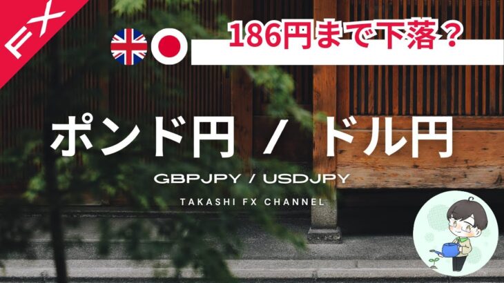 【ポンド円/ドル円】ポンド円は186円まで下落？短期のトレンドと中期の反発ポイントを見る【2024/3/13】