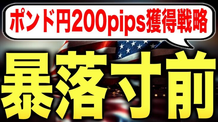 【暴落展開】ポンド円200pips狙えるエントリーポイントとは？【FX為替】【投資予想】【日本株】