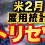 【2024年3月8日】米2月雇用統計  トリセツ　日銀の政策修正がくすぶるなかでどこまでこの米雇用統計のインパクトがあるかは微妙　発表を前にトリセツを展開しておきます