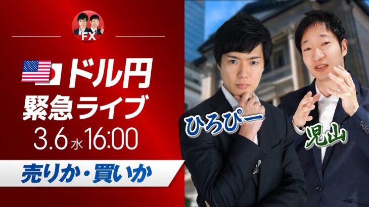 【緊急】ドル円ライブ｜マイナス金利3月解除の思惑でドル円150割れから急落へ！売りか・買いか？今夜の議会証言も注目