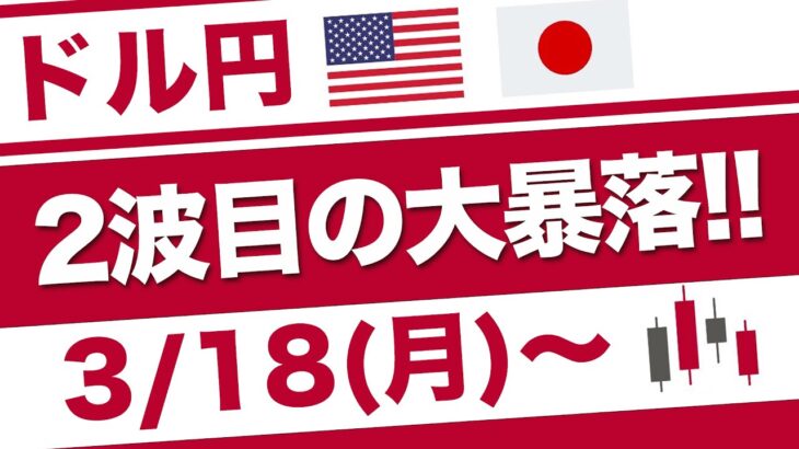 【FX ドル円予想】3/19に大きく動くぞ！日銀の動向に大注目！！