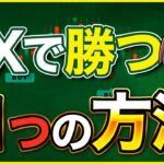 【完全版】FX初心者ガイド「 FXの勝ち方」編 ＿ゼロからわかるFXシリーズNo .4
