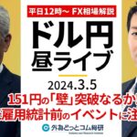 【FX】ライブ解説　151円の｢壁｣突破なるか！?米雇用統計前のイベントに注目!｜為替市場の振り返り、今日の見通し配信  2024/3/5