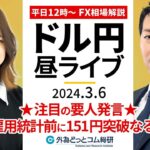 【FX】ライブ解説　★注目の要人発言★米雇用統計前にドル円151円突破なるか!?｜為替市場の振り返り、今日の見通し配信  2024/3/6