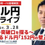 【FX】ライブ解説　重すぎるドル円｢152円の壁｣～突破口を探る！｜為替市場の振り返り、今日の見通し配信  2024/3/28