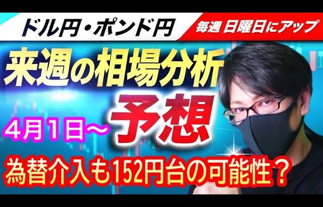 【FX来週の相場分析と予想】ドル円為替介入との兼ね合いも152円台突入はあるのか？週末は米雇用統計発表も！ドル円とポンド円の来週の反発ポイントを見極めろ！（4月1日～4月5日）