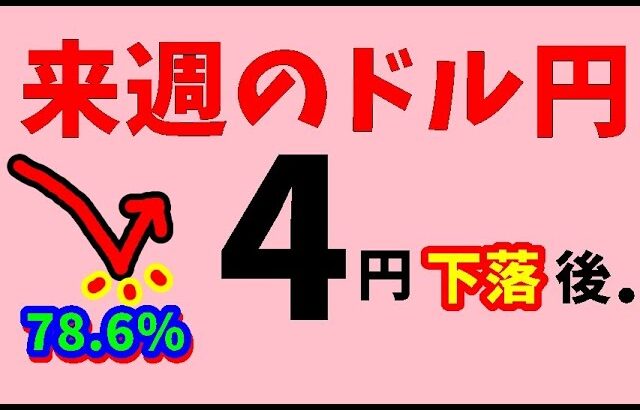 【FXドル円】来週前半3/11～13における値動きシナリオ解説