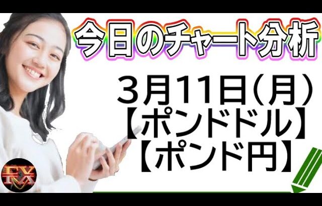 【FX最新予想】3月11日ポンドドル・ポンド円相場チャート分析【海外FX投資】