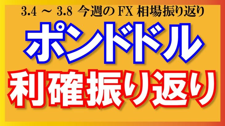 【FX】ドル円下落転換！ポンドドルのトレード振り返り【3月4日～3月8日のトレード振り返り】