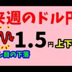 【FXドル円】週の後半3/4～6における値動きシナリオ解説