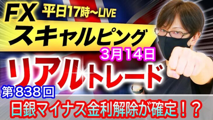 【FX大学リアルトレードライブ配信、第838回】日銀マイナス金利解除が確定！？来週の日銀金融政策決定会合まで円売り優勢か！？スキャルピング解説！ドル円とポンド円相場分析と予想