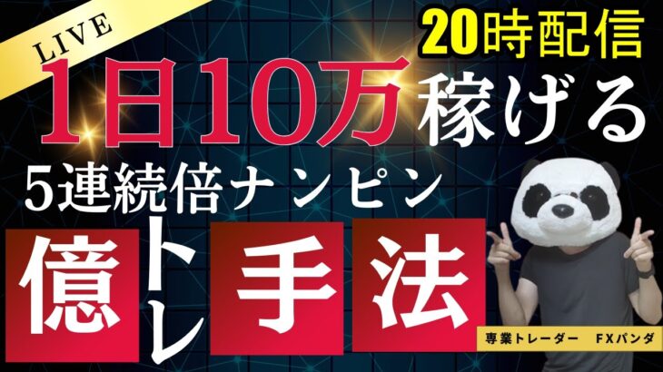 【FXライブ】ドル円ショートでまさかここまで損するとは…FXと株で生活するファミリー