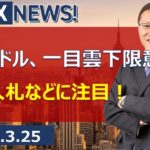 【SBI FX NEWS!】ユーロドル、一目雲下限意識　米債入札などに注目！