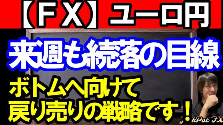 【ＦＸ】ユーロ円　来週もボトムへ向けて続落に注意！