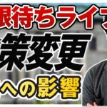 【日銀ライブ】ドル円相場を占うビックイベント！ついにマイナス金利解除か？