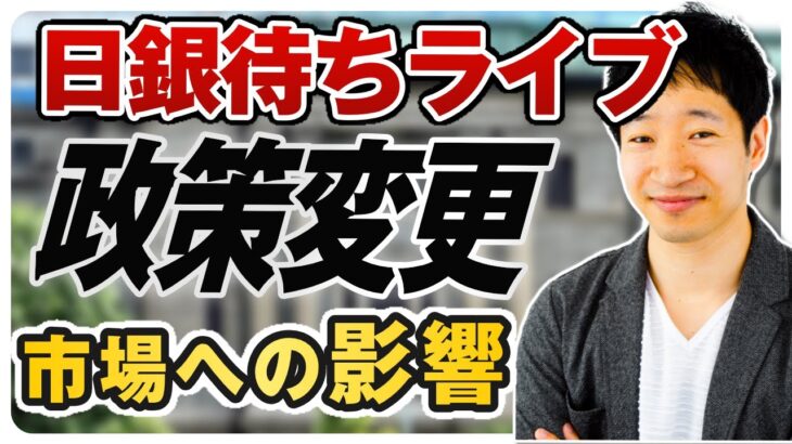 【日銀ライブ】ドル円相場を占うビックイベント！ついにマイナス金利解除か？