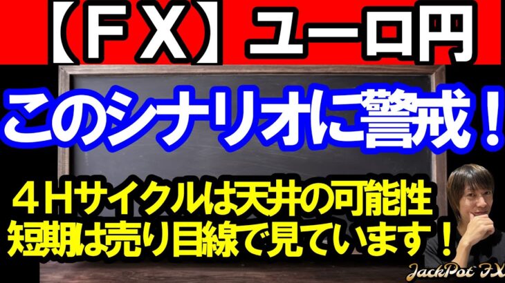 【ＦＸ】ユーロ円　このシナリオには警戒を！