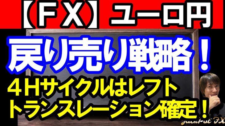 【ＦＸ】ユーロ円　戻り売り戦略！