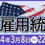 本日の米雇用統計発表！注目のポイントは！？