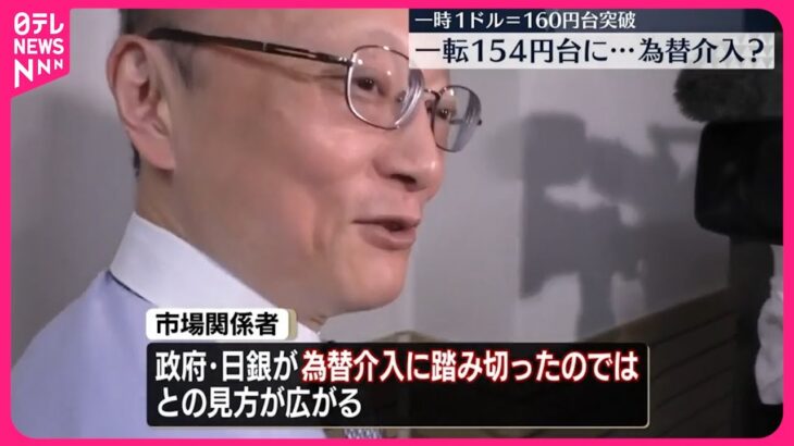 【為替介入か】一時1ドル＝160円台突破も一転154円台に…  神田財務官「ノーコメント」