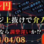 【ドル円】151~152円の攻防続く‼上抜けなら介入警戒‼10日は米CPI🐥2024/03/29🐥