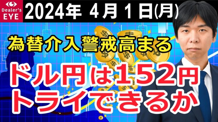 為替介入警戒高まる　ドル円は152円トライできるか【井口喜雄のディーラーズアイ】