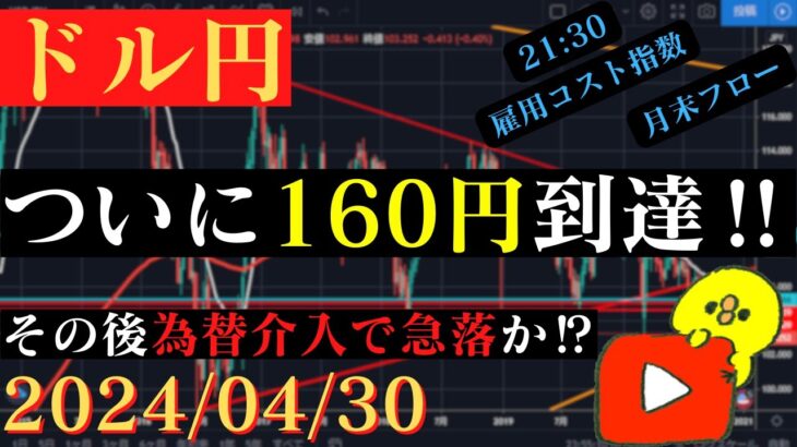 【ドル円】ついに160円に‼その後は為替介入で急落か⁉本日も乱高下に注意‼🐥2024/04/30🐥