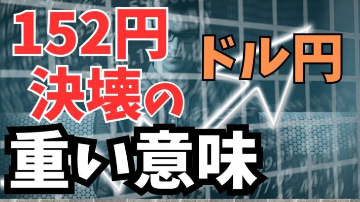 【2024年4月14日】ドル円  152円決壊の重い意味　大きな水準訂正が入ることで発生するのは通貨を買う権利や売る権利が消滅すること　先週152円決壊したことで発生したことをまとめておきます