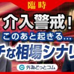 【臨時】介入警戒！ドル円どうなる！？このあと起きるガチな相場シナリオ  2024/4/25