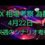 ゴールド、ドル/円、ポンドドル4月22日～週末考察