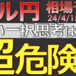 【ドル円最新予想】「ドル円は絶対買い！」←この思考、超危険です。理由を簡単解説！来週の為替相場予想と投資戦略！介入・イスラエル・イラン・リスクオフ・地政学・CPIに注目(24/4/15週)【FX】※