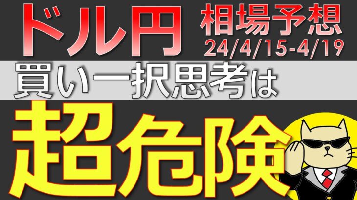 【ドル円最新予想】「ドル円は絶対買い！」←この思考、超危険です。理由を簡単解説！来週の為替相場予想と投資戦略！介入・イスラエル・イラン・リスクオフ・地政学・CPIに注目(24/4/15週)【FX】※