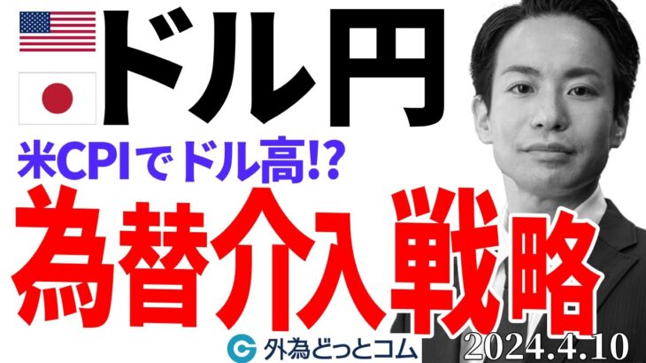 米CPIでドル円どうなる？「ドル高で為替介入」に備えた売買戦略とは（今日のFX）2024/4/10