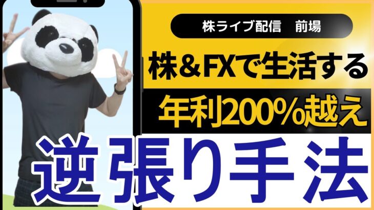 【株ライブ】今日もドル円、為替介入が来なかったので損切りします…株とFXで生活するファミリー