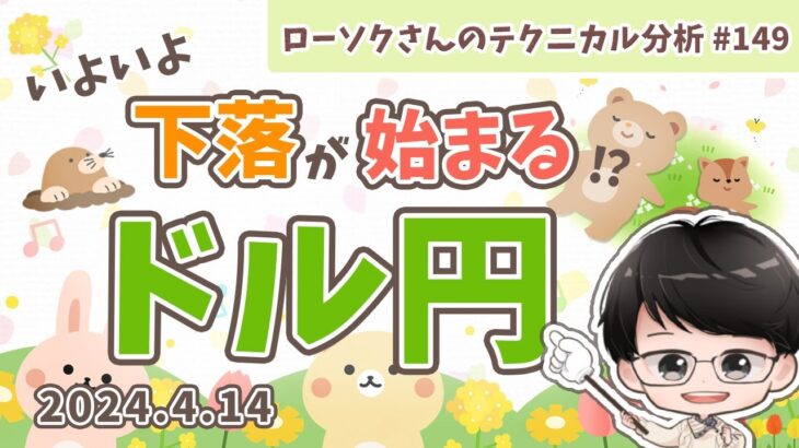 【円安終了!?】ドル円 最新 予想！どこで売ればいいのか？わかりやすく解説！【FX ローソクさんのテクニカル分析 #148 】