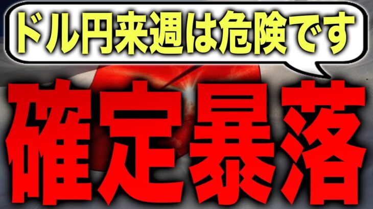 【来週注意】ドル円は週明け暴落に注意してください【FX為替】【投資予想】【日本株】