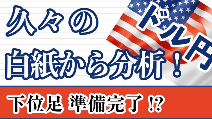 【FX ドル円分析】久々の白紙から分析です！152円へのアタックが続くドル円。週足～１時間足まで細かく分析しています。是非ご覧ください。　＃ドル円 #FX #FXトレード